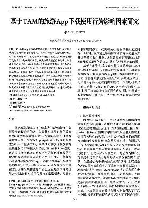 基于TAM的旅游App下载使用行为影响因素研究