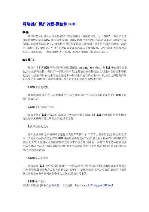 网络推广操作流程-微信和B2B