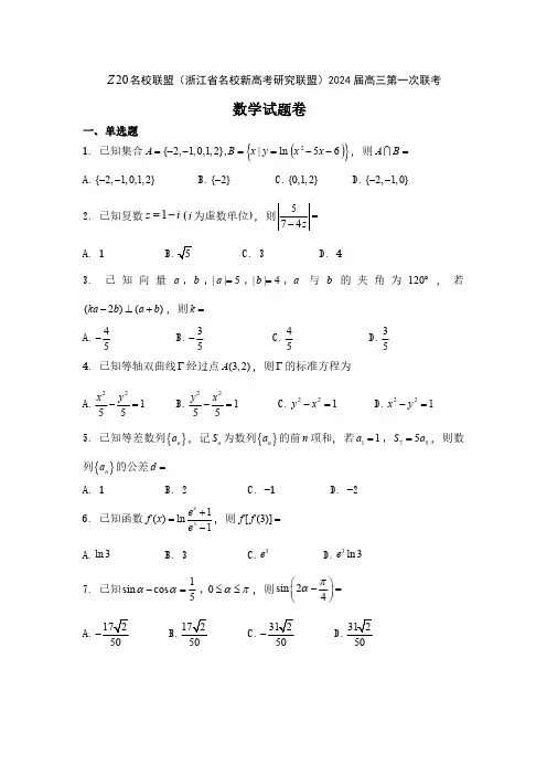 浙江省Z20名校联盟2024届高三第一次联考数学【含答案】