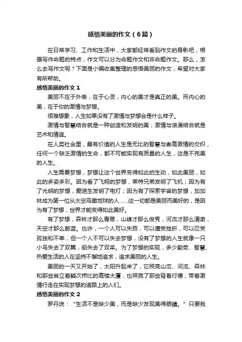 感悟美丽的作文（6篇）