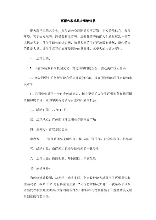 环保艺术插花大赛策划书