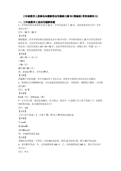三年级数学上册解决问题解答应用题练习题50(精编版)带答案解析(1)