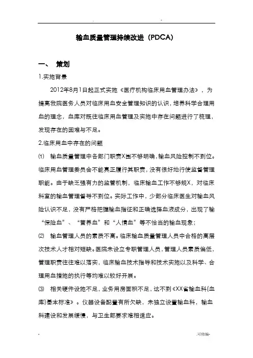 输血质量PDCA