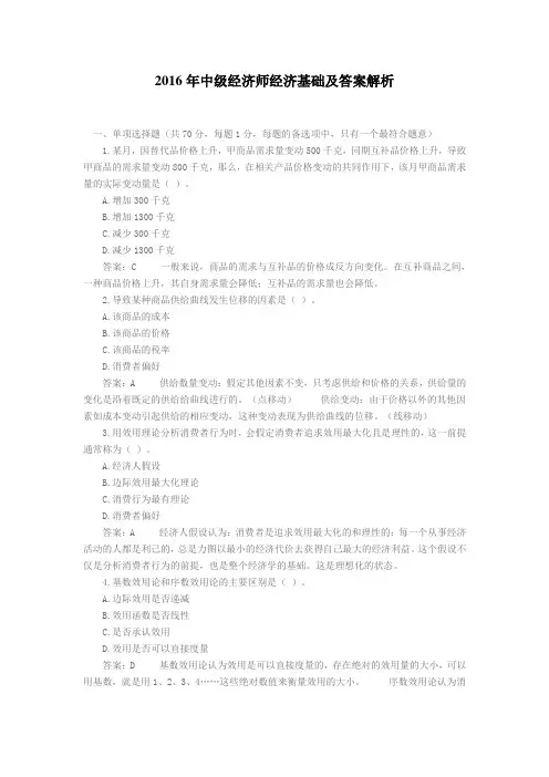2016年中级经济师经济基础及答案解析