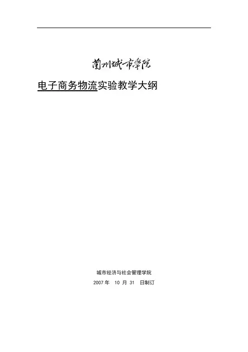 电子商务物流实验教学大纲
