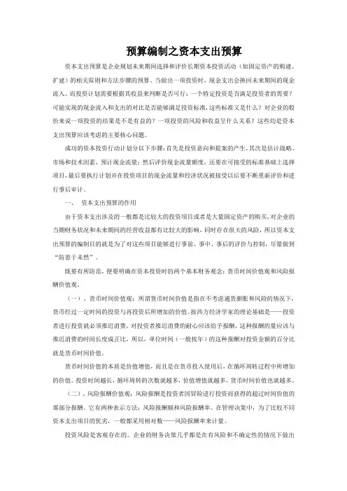 预算编制之资本支出预算