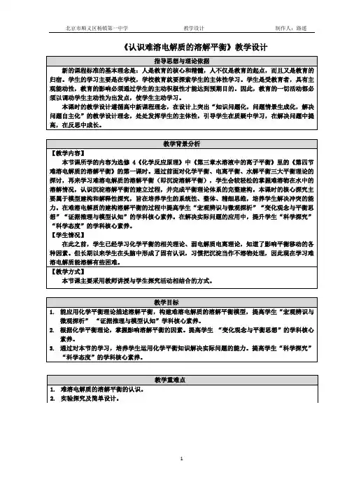 难溶电解质的溶解平衡  教案