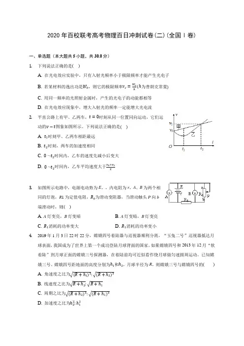 2020年百校联考高考物理百日冲刺试卷(二)(全国Ⅰ卷) (含答案解析)