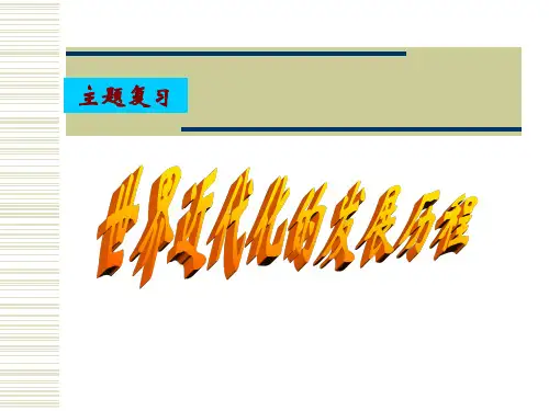 世界近代化的发展历程PPT课件.ppt