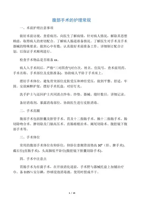 各科手术护理常规