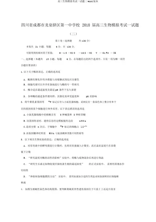 高三生物模拟考试试题二word版本