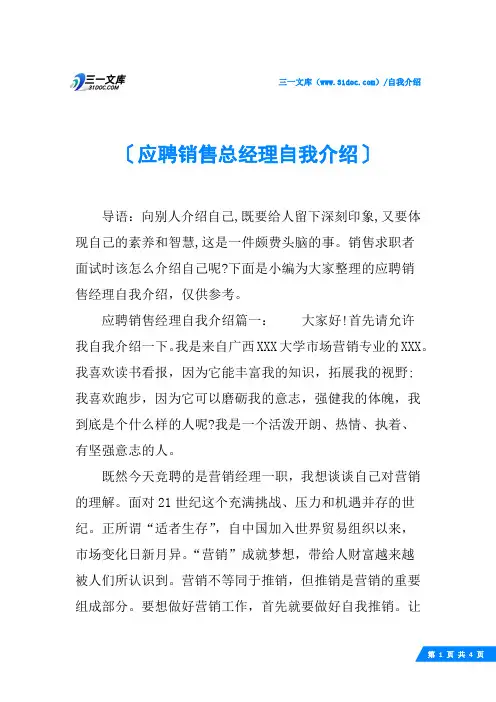 应聘销售总经理自我介绍
