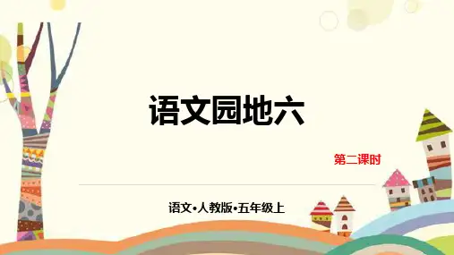 五年级上册语文-第六单元 语文园地优秀ppt部编版
