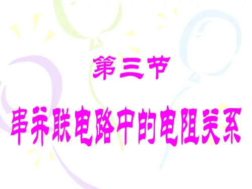 串、并联电路中的电阻关系(第二课时)