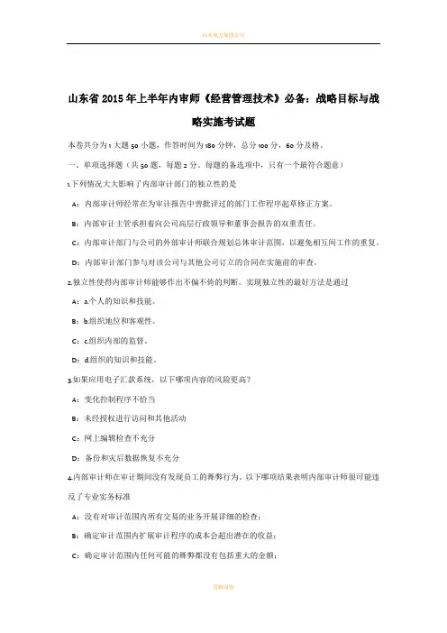 山东省2015年上半年内审师《经营管理技术》必备：战略目标与战略实施考试题