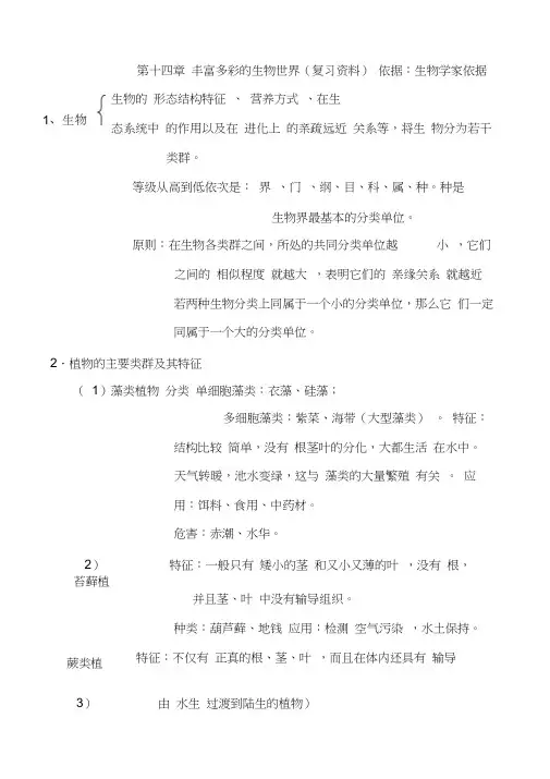 八年级上册生物复习提纲(苏教版)