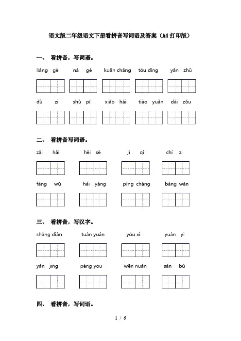 语文版二年级语文下册看拼音写词语及答案(A4打印版)