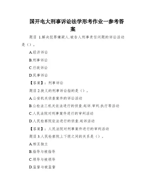 国开电大刑事诉讼法学形考作业一参考答案 2