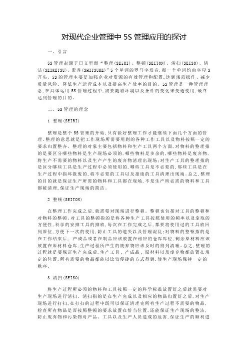 对现代企业管理中5S管理应用的探讨
