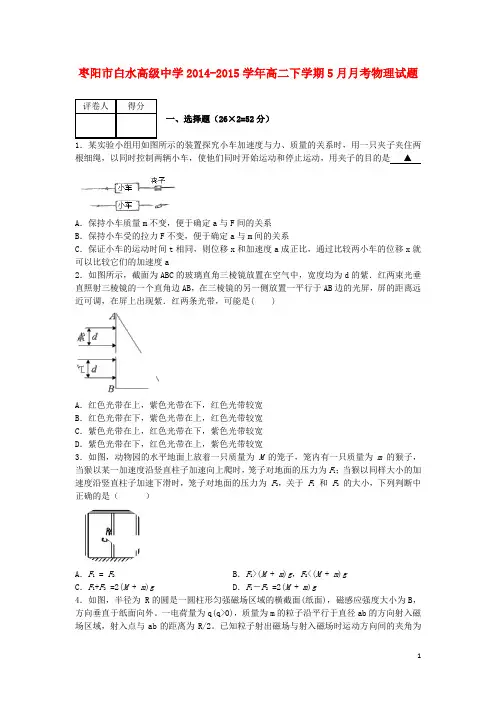 湖北省枣阳市白水高中高二物理5月月考试题