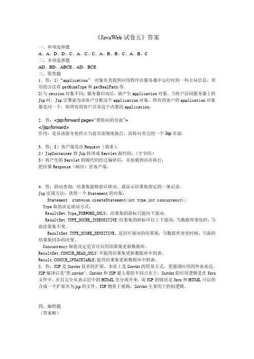 JavaWeb试卷五(答案)