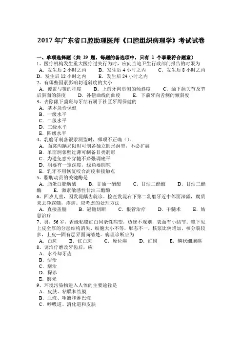 2017年广东省口腔助理医师《口腔组织病理学》考试试卷