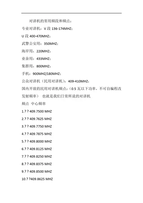 对讲机的常用频段和频点