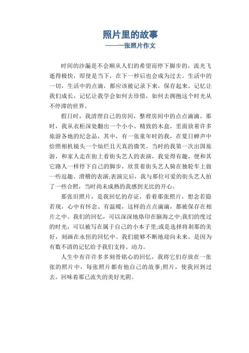高中生优秀习作范文：照片里的故事_一张照片作文