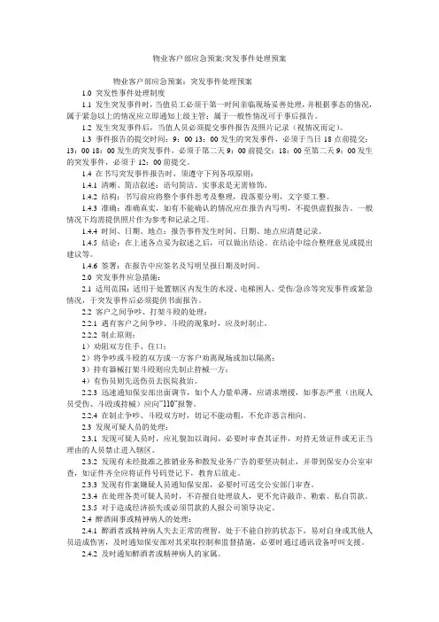 物业客户部应急预案-突发事件处理预案