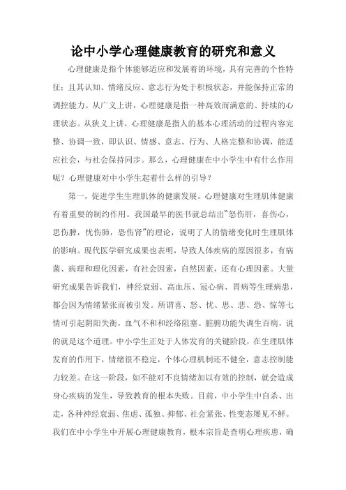 论中小学心理健康教育的研究和意义