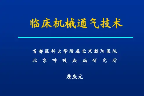 临床机械通气技术幻灯