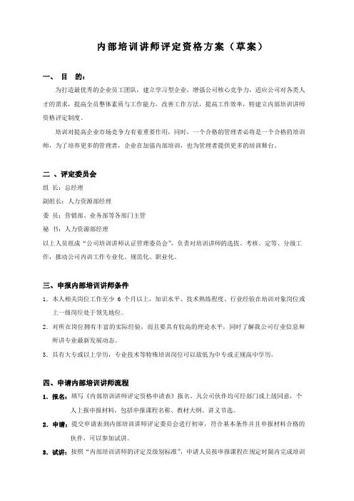 内部培训讲师评定资格方案