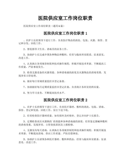 医院供应室工作岗位职责