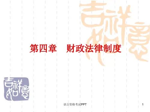 第四章_财政法律制度