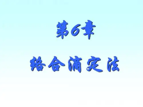 第6章络合滴定法