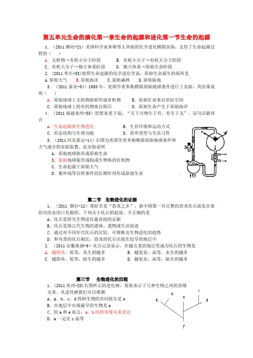 八年级生物上册 第五单元生命的演化第一章生命的起源和进化第一节生命的起源 济南版