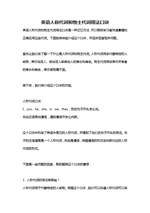 英语人称代词和物主代词用法口诀 2