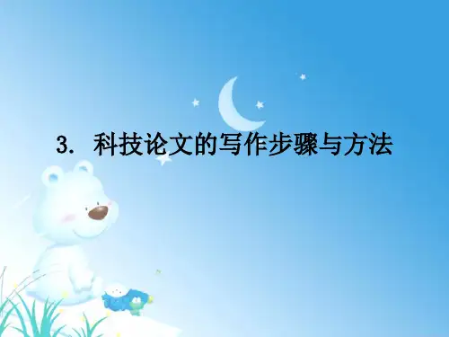 科技论文写作3-科研论文的写作步骤与方法.ppt