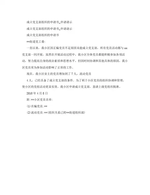成立党支部组织的申请书_申请请示