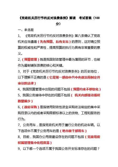 《党政机关厉行节约反对浪费条例》解读  在线培训考试答案