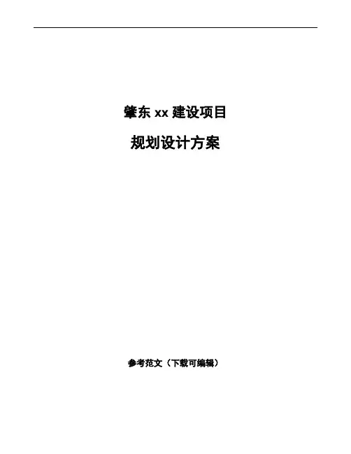 肇东规划设计方案范文