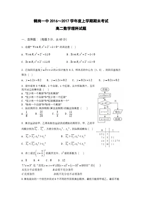 黑龙江省鹤岗高二上学期期末考试试卷 数学(理) Word版含答案