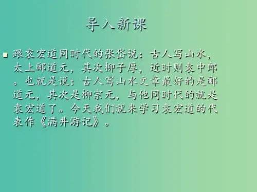八年级语文下册 第六单元 第29课《满井游记》 新人教版