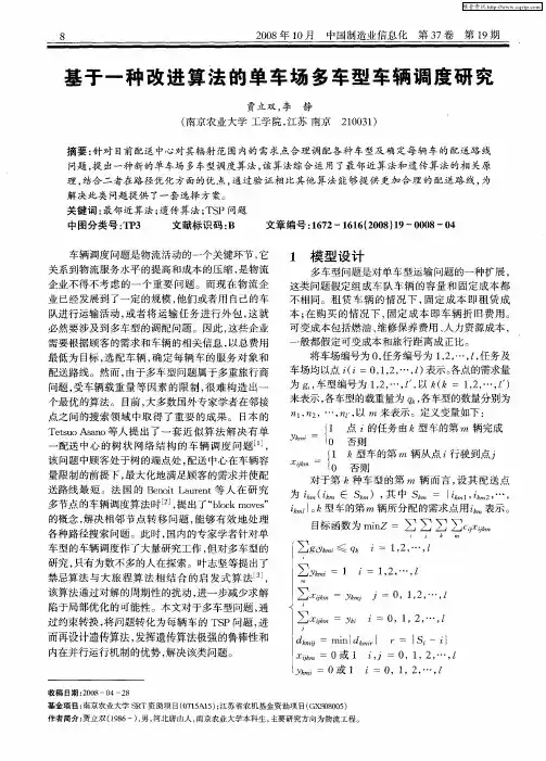 基于一种改进算法的单车场多车型车辆调度研究