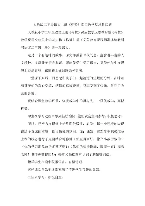 人教版二年级语文上册《称赞》课后教学反思教后感