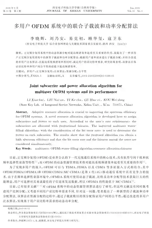 多用户OFDM系统中的联合子载波和功率分配算法