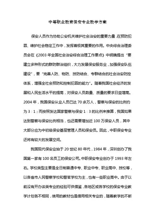 中职保安专业