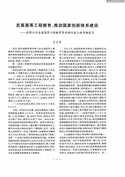 发展高等工程教育,推动国家创新体系建设——在第七次全国高等工程教育学术研讨会上的书面发言