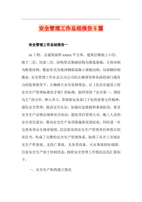 安全管理工作总结报告5篇