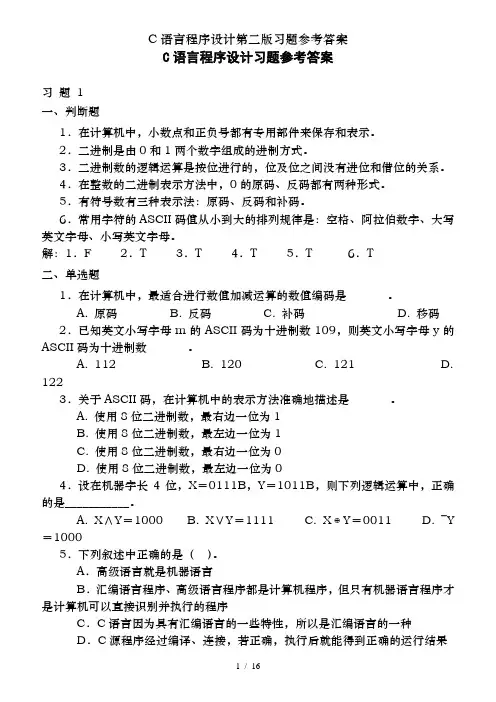 C语言程序设计第二版习题参考答案
